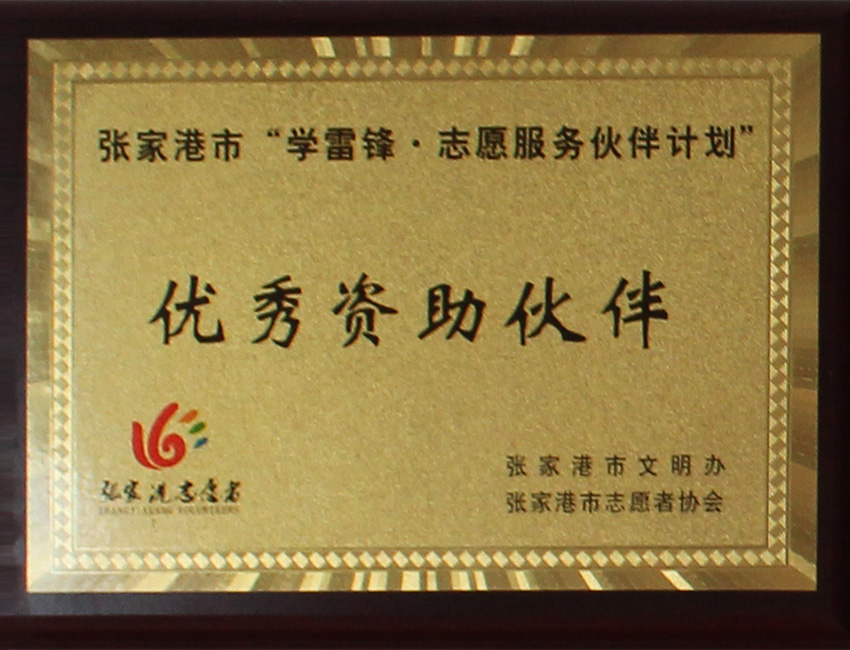 優(yōu)秀資助伙伴