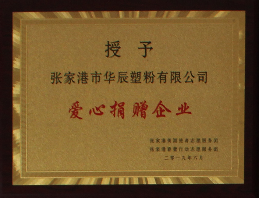 愛(ài)心捐贈(zèng)企業(yè)