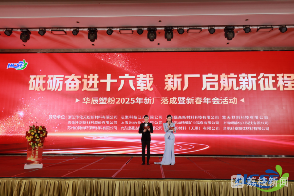 2025年華辰16周年暨新廠(chǎng)落成慶典掠影